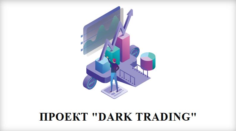 аслан бероев dark trading отзывы аслан бероев dark trading отзывы
