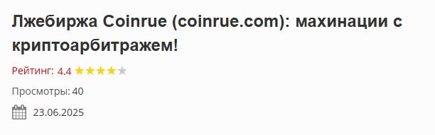 coinrue биржа coinrue биржа