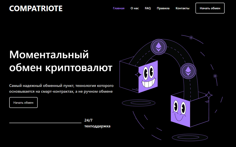 Compatriote обменник Compatriote обменник