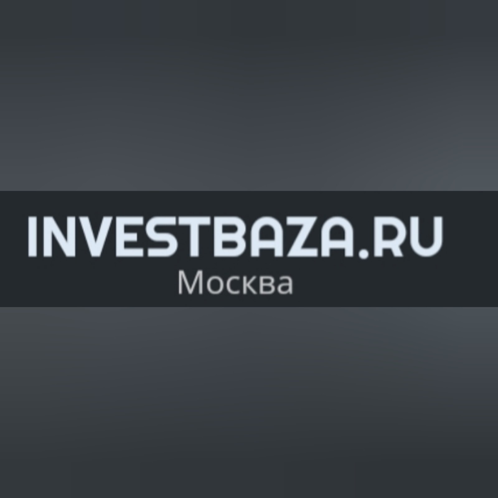 Инвест База