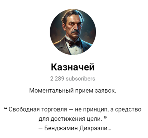 «Казначей» «Казначей»