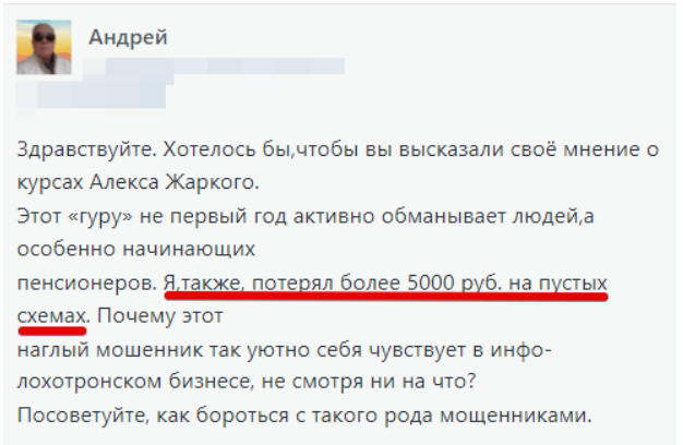 алекс жаркий отзывы алекс жаркий отзывы