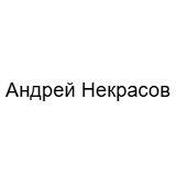 Андрей Некрасов