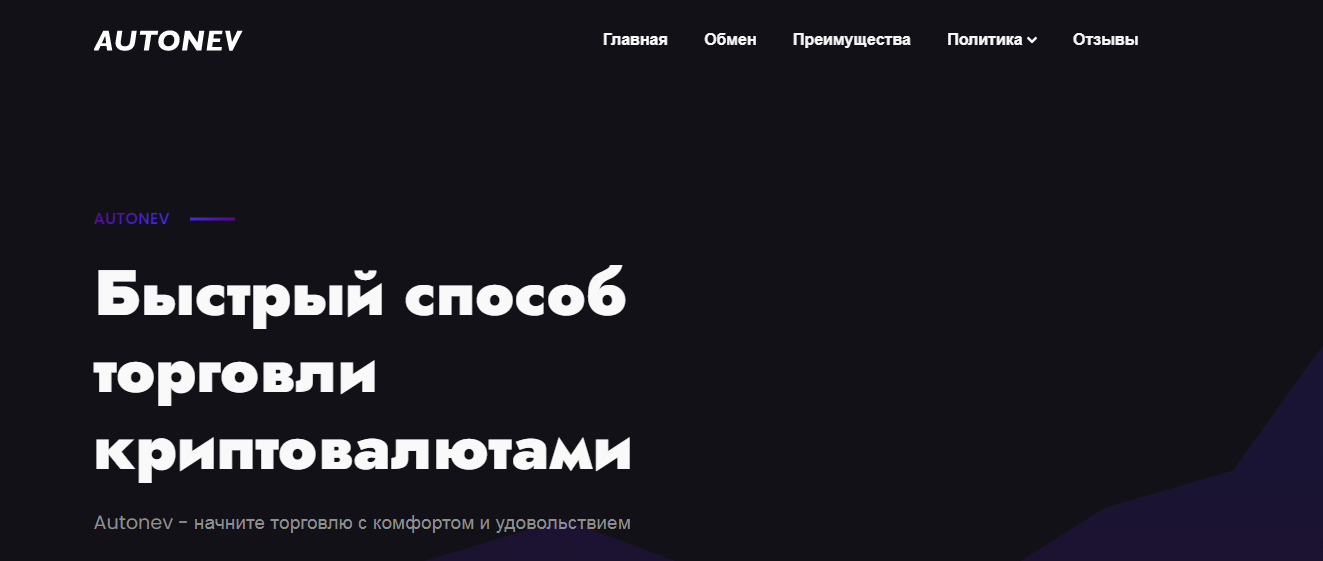 autonev обменник autonev обменник