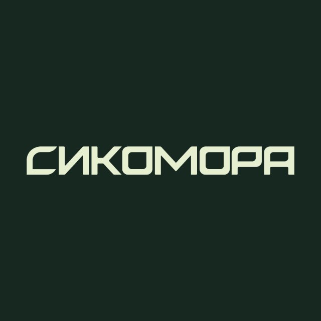 Инвест Клуб Сикомора