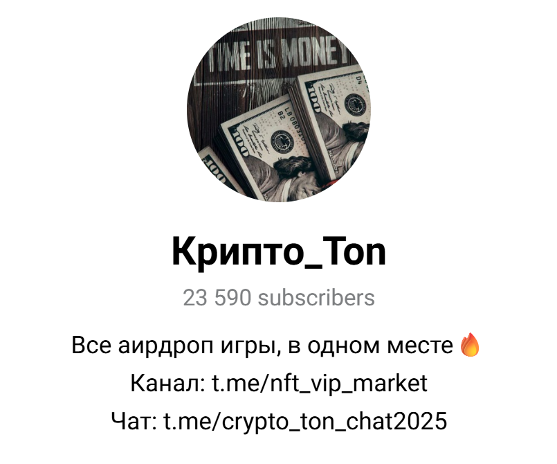 Крипто Ton Крипто Ton