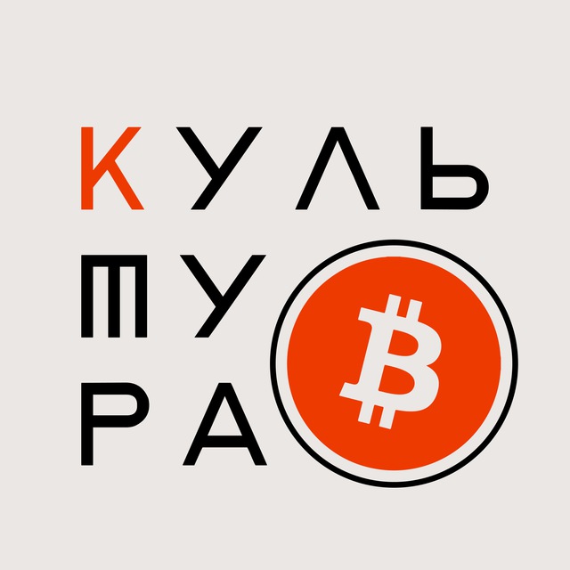 Культура Криптовалют
