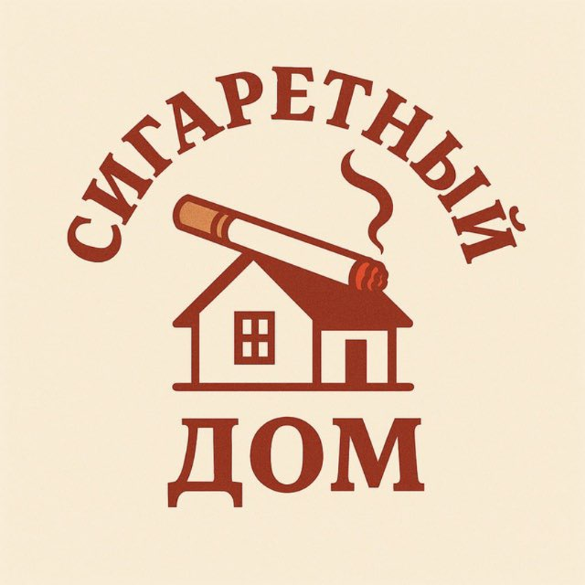 Сигаретный Дом