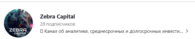 зебра капитал зебра капитал