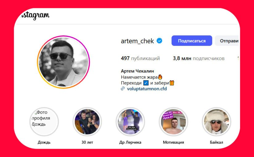 артем чекалин проводит розыгрыш призов в инстаграм артем чекалин проводит розыгрыш призов в инстаграм