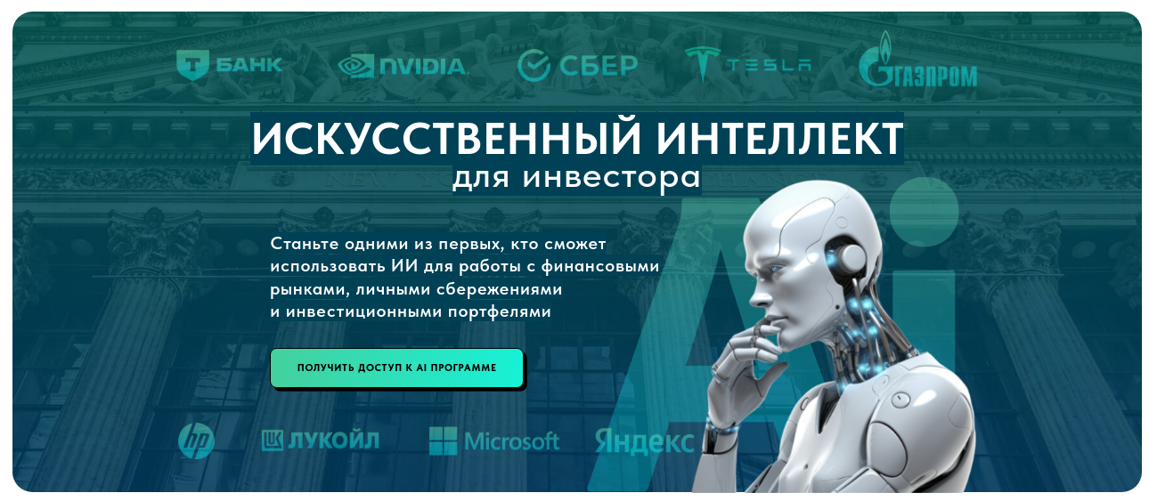 искусственный интеллект для инвестора pro версия 2025 искусственный интеллект для инвестора pro версия 2025