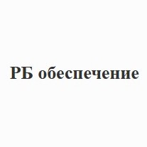 РБ Обеспечение