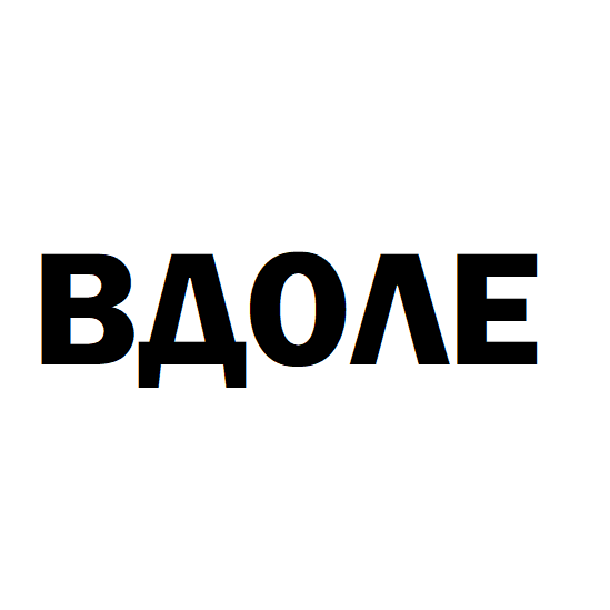 Вдоле