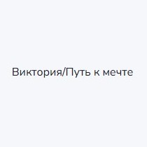 Виктория Путь к Мечте