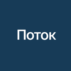 Альфа Поток