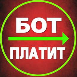 Бот Платит