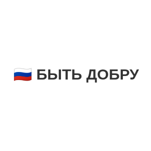 🇷🇺 Быть Добру