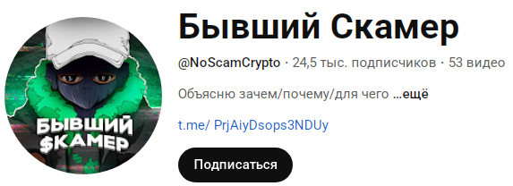 бывший скамер ютуб бывший скамер ютуб