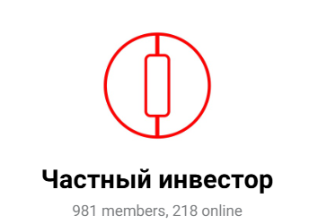 частный инвестор телеграмм частный инвестор телеграмм