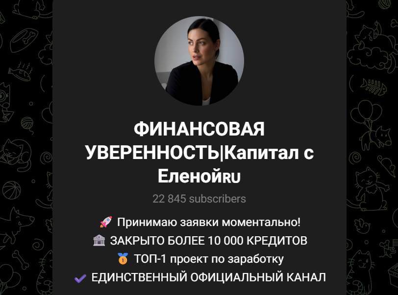финансовая уверенность елена телеграм финансовая уверенность елена телеграм