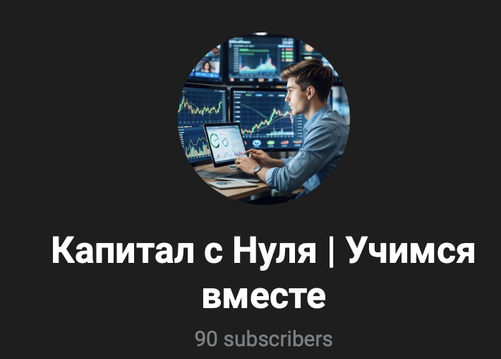 капитал с нуля телеграм капитал с нуля телеграм
