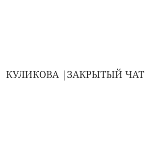 Куликова Закрытый Чат