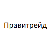 Правитрейд