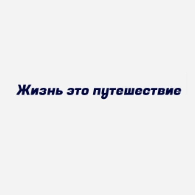 Жизнь Это Путешествие