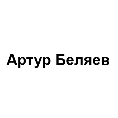 Артур Беляев