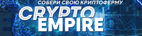 crypto empire crypto empire