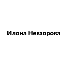 Инвестор Илона Невзорова