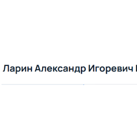 Ларин Александр Игоревич