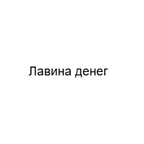 Лавина Денег