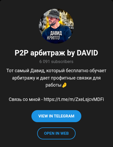 P2P арбитраж by David P2P арбитраж by David