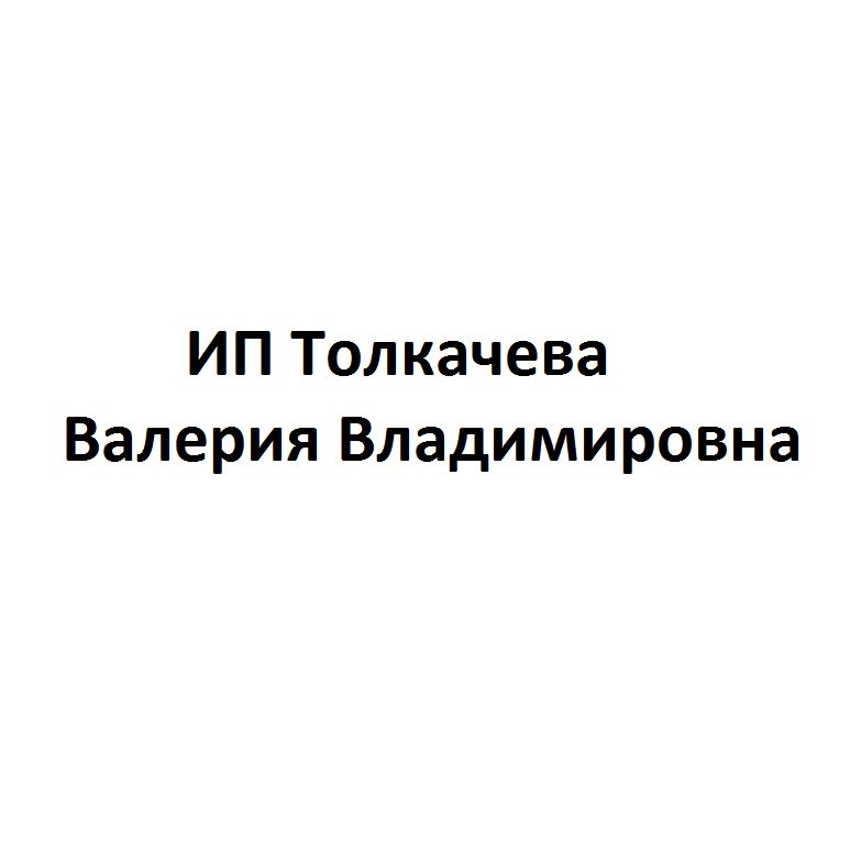Толкачева Валерия Владимировна