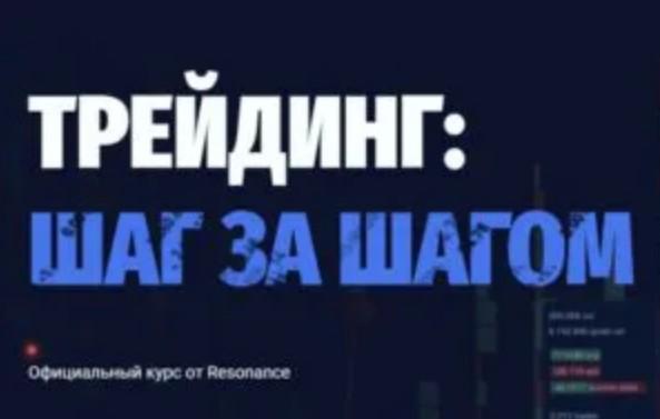Трейдинг Шаг За Шагом Трейдинг Шаг За Шагом