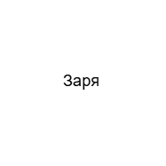 Заря