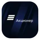 Акционер