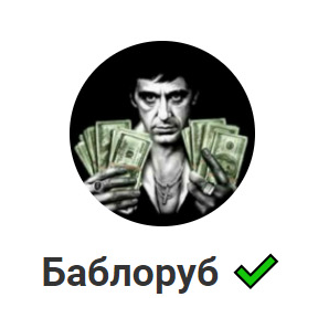 Баблоруб