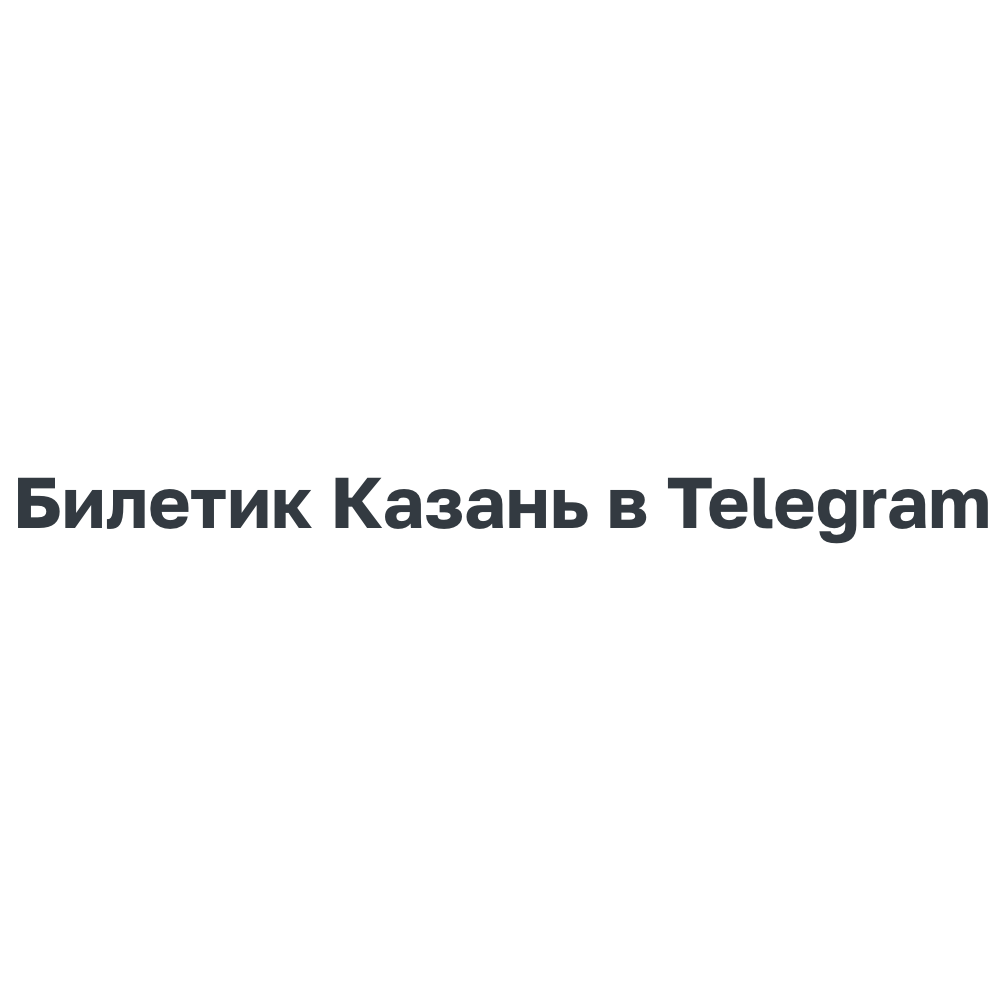 Билетик Казань