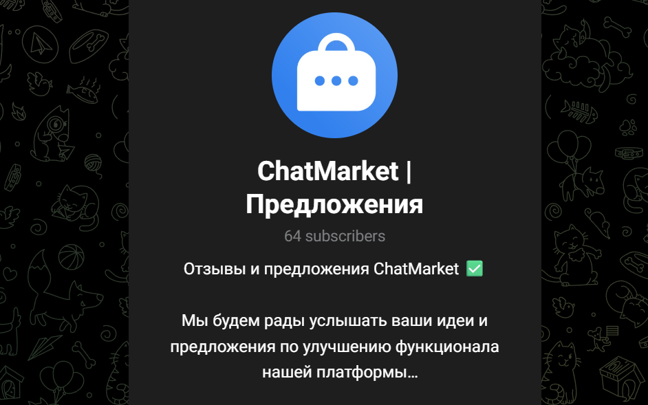 чат маркет телеграм чат маркет телеграм