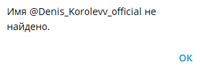 Денис Королев телеграмм Денис Королев телеграмм