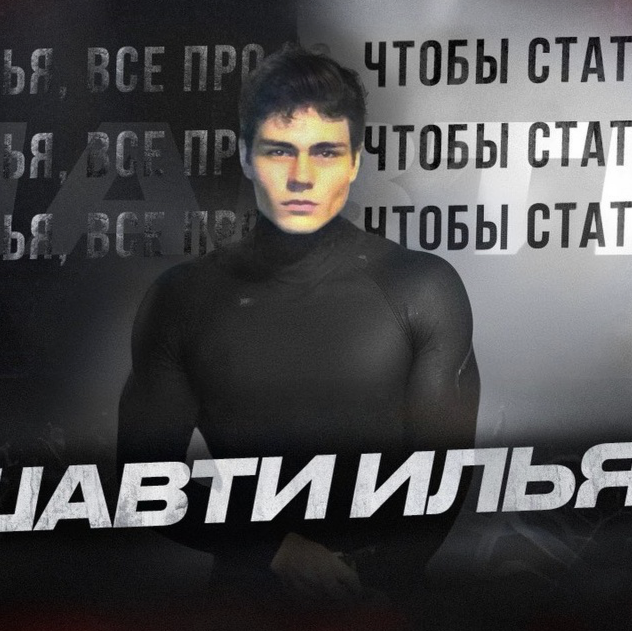 Шавти Илья