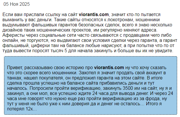 viorantis com мошенничество viorantis com мошенничество