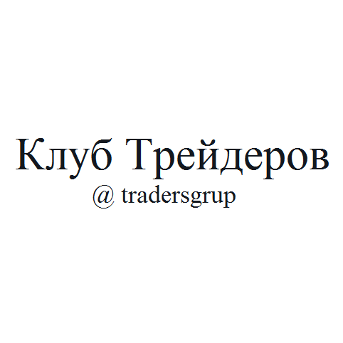 Клуб Трейдеров