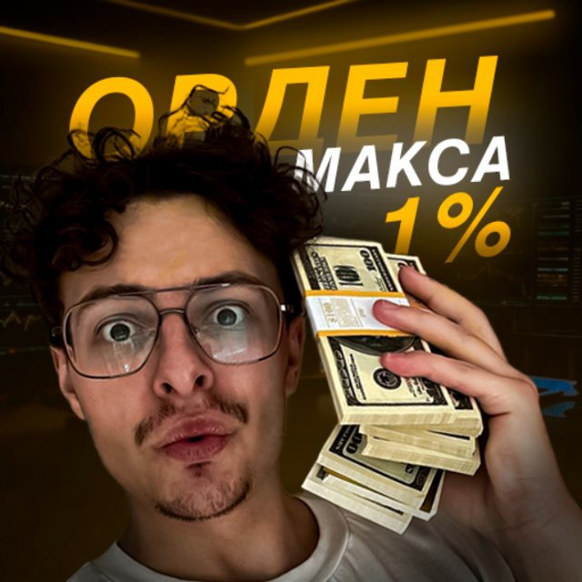 Орден Макса 1%