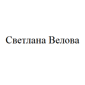 Светлана Велова