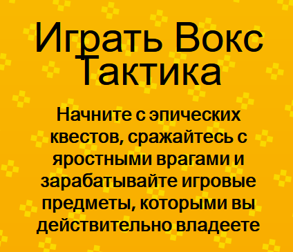 Voxel перспективы Voxel перспективы