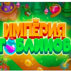 Империя Гоблинов