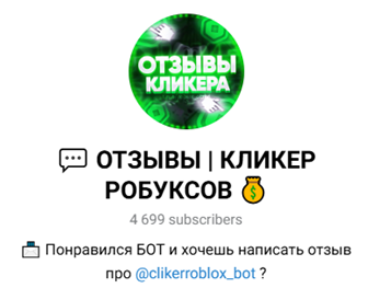 канал в телеграмме кликер робуксов отзывы канал в телеграмме кликер робуксов отзывы